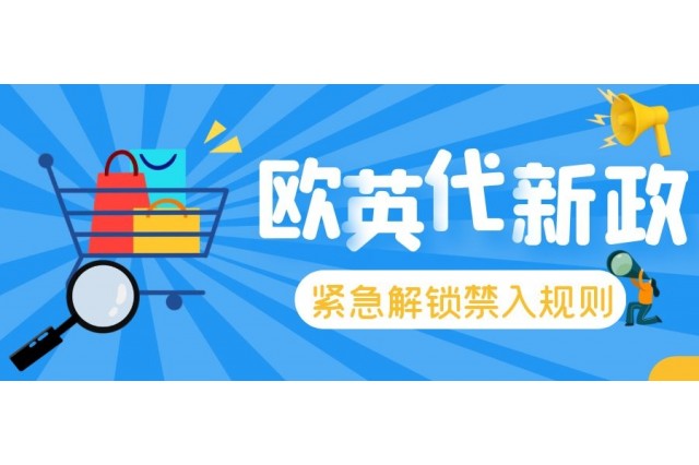 緊急~解鎖歐盟市場(chǎng)禁入規(guī)則！