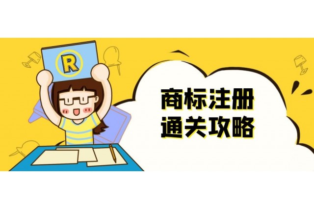 事實證明 I 做到這幾點能提高商標注冊成功率！