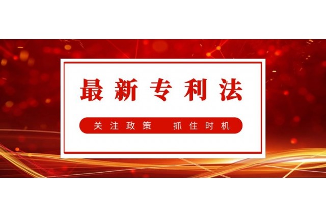 看最新專利法會(huì)帶來怎樣的利好？