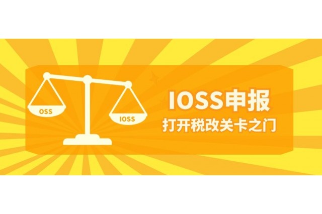 歐盟稅改分兩隊 跨境IOSS來應對！