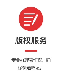 版權(quán)服務(wù)